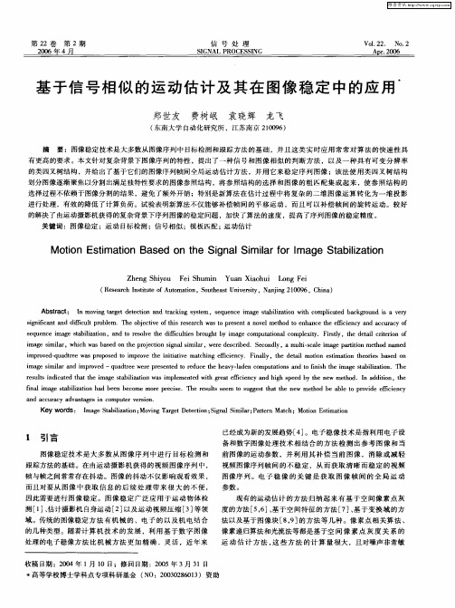 基于信号相似的运动估计及其在图像稳定中的应用