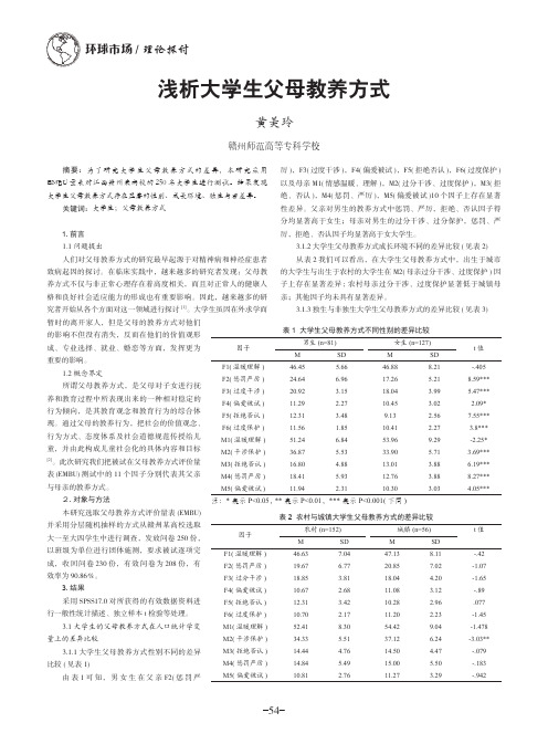 浅析大学生父母教养方式