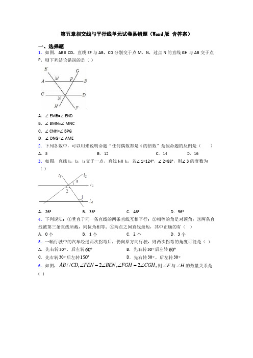 第五章相交线与平行线单元试卷易错题(Word版 含答案)