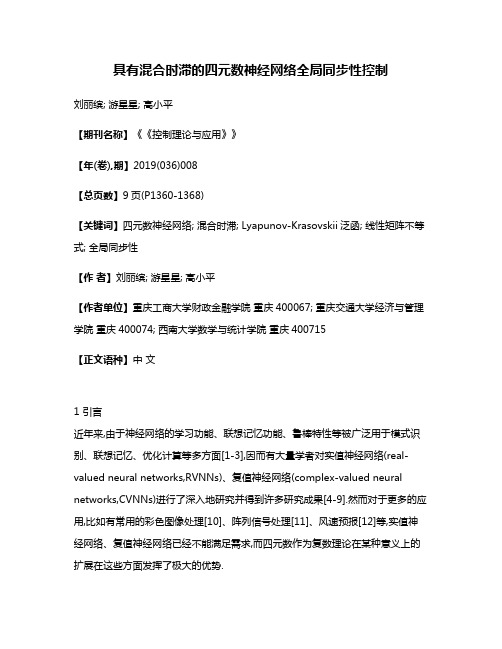 具有混合时滞的四元数神经网络全局同步性控制