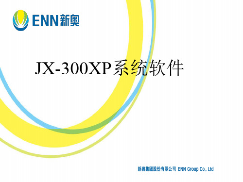 中控JX-300XP系统软件