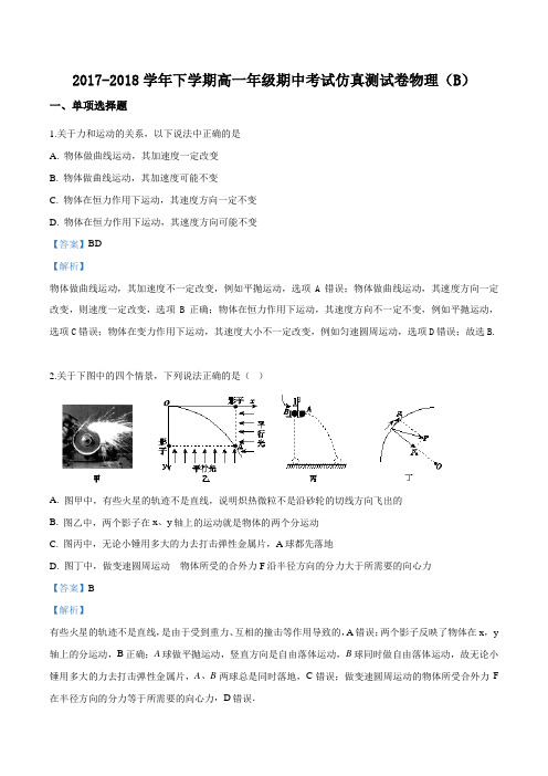 重庆市第一中学2017-2018学年下学期高一期中考试仿真卷物理试题(B卷)(解析版)