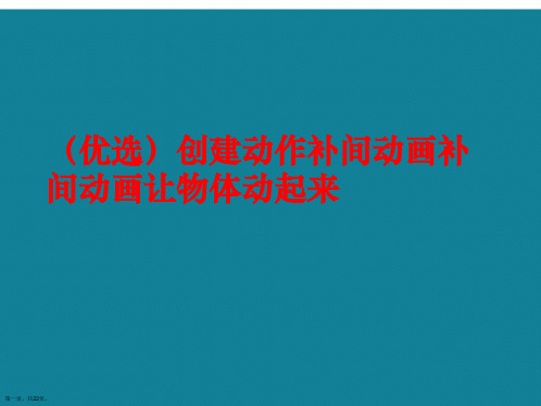 演示文稿创建动作补间动画补间动画让物体动起来