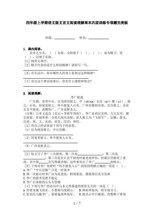 四年级上学期语文版文言文阅读理解周末巩固训练专项题完美版