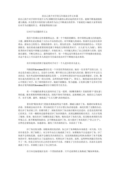 给自己找个对手的五年级高分作文5篇 