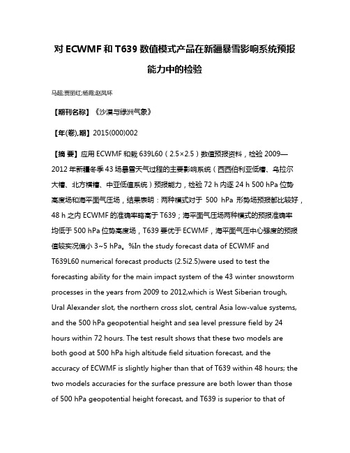 对ECWMF和T639数值模式产品在新疆暴雪影响系统预报能力中的检验