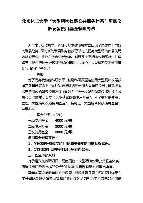 北京化工大学大型精密仪器公共服务体系所属仪器设备使用基.