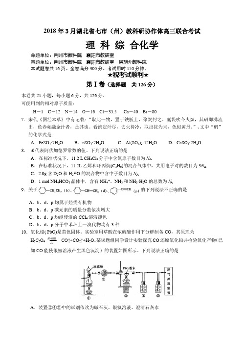 湖北省七市(州)2018届高三化学3月联合调研考试 理综化学