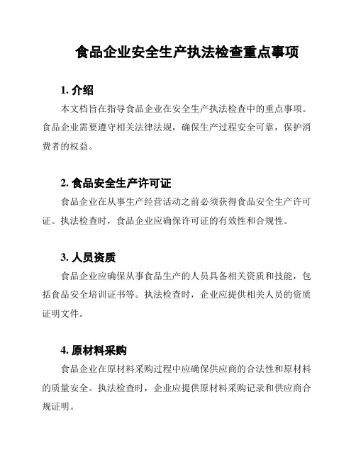 食品企业安全生产执法检查重点事项