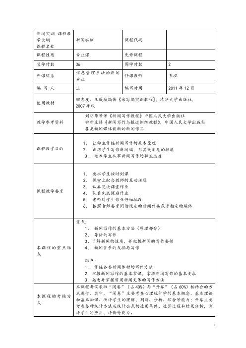 新闻实训课程教学大纲