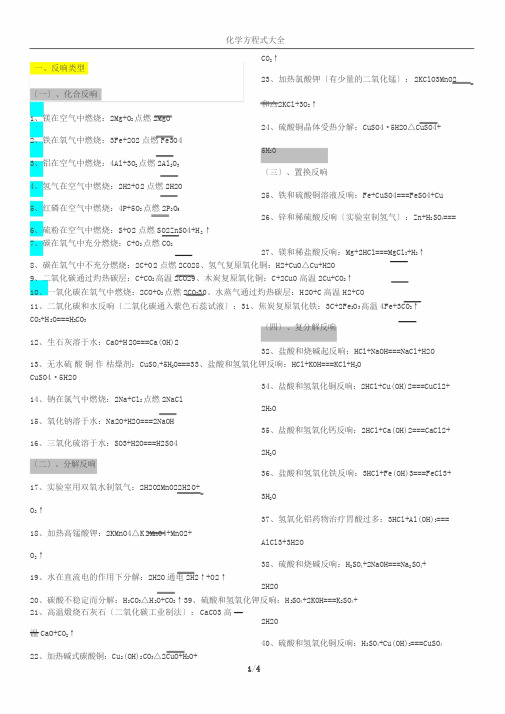 人教版初中化学方程式归类大全