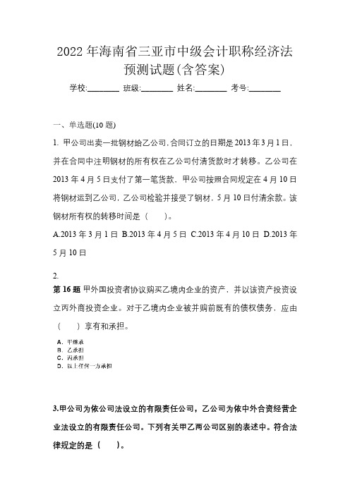 2022年海南省三亚市中级会计职称经济法预测试题(含答案)