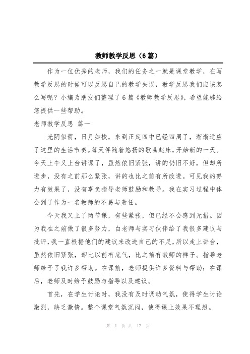 教师教学反思(6篇)