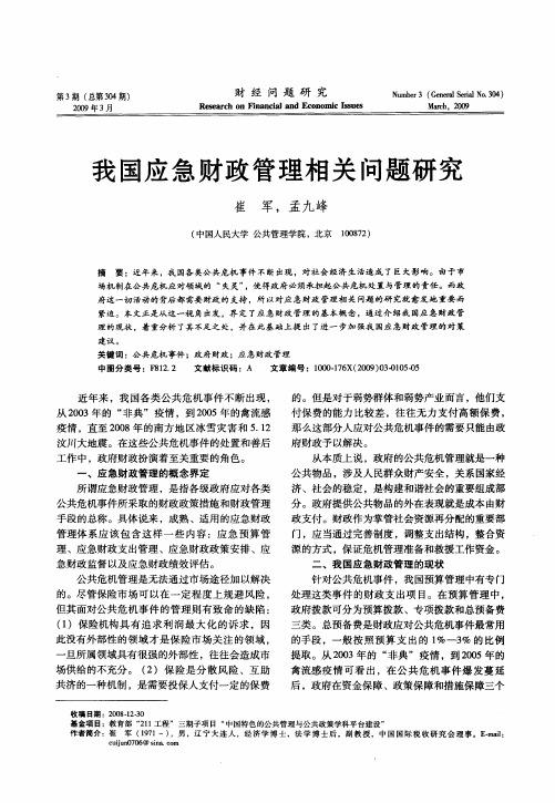 我国应急财政管理相关问题研究
