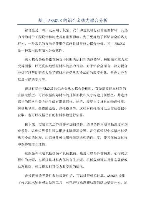 基于ABAQUS的铝合金热力耦合分析