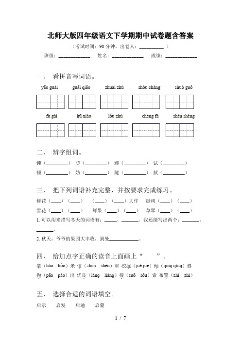 北师大版四年级语文下学期期中试卷题含答案