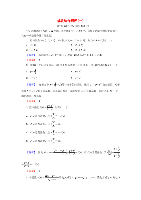 高中数学 模块综合测评(一)北师大版必修1