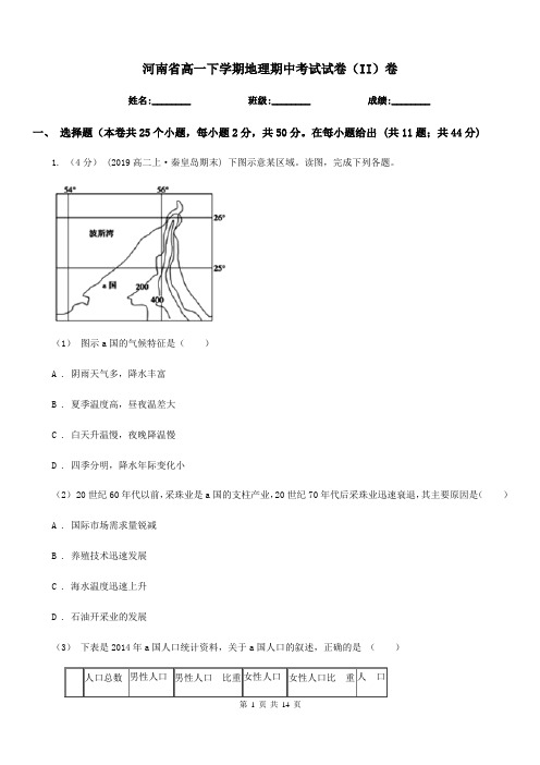 河南省高一下学期地理期中考试试卷(II)卷