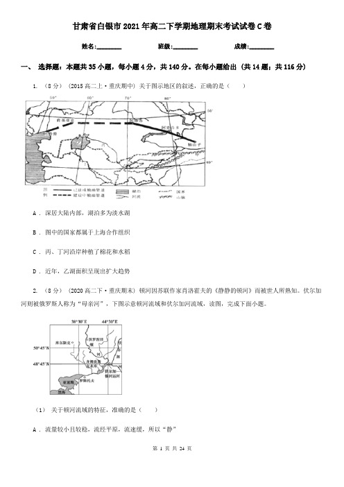 甘肃省白银市2021年高二下学期地理期末考试试卷C卷