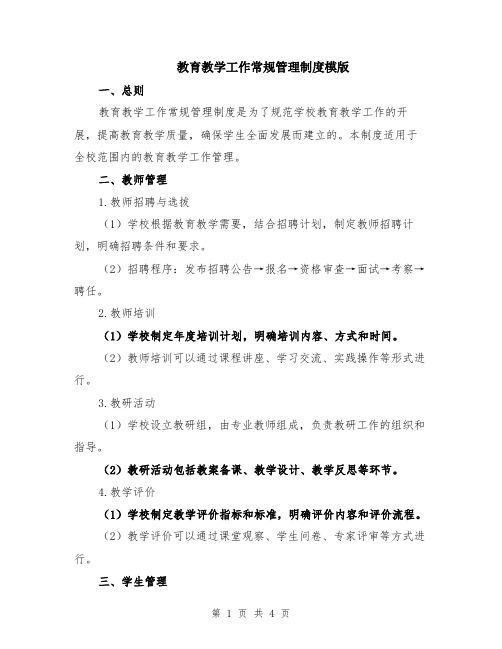 教育教学工作常规管理制度模版