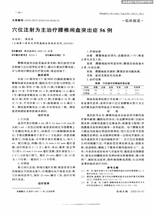 穴位注射为主治疗腰椎间盘突出症56例