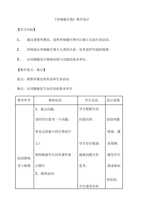 初中生物单细胞生物优质课教案教学设计