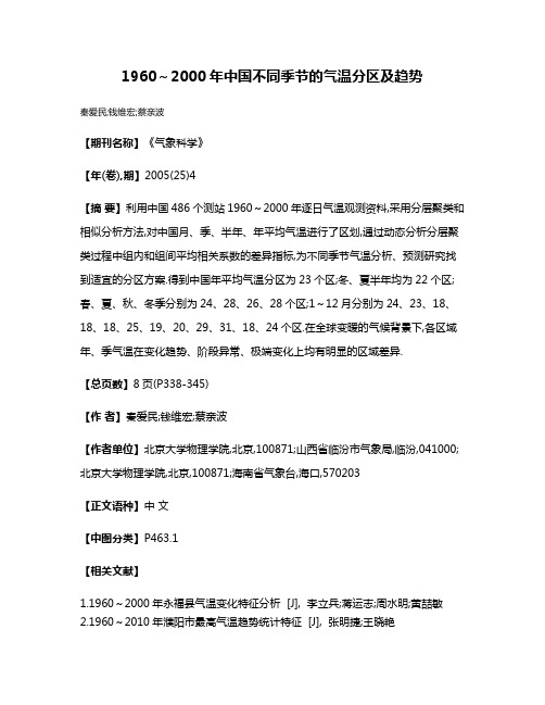 1960～2000年中国不同季节的气温分区及趋势