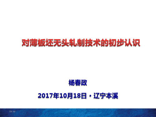 对薄板坯无头轧制技术的初步认识