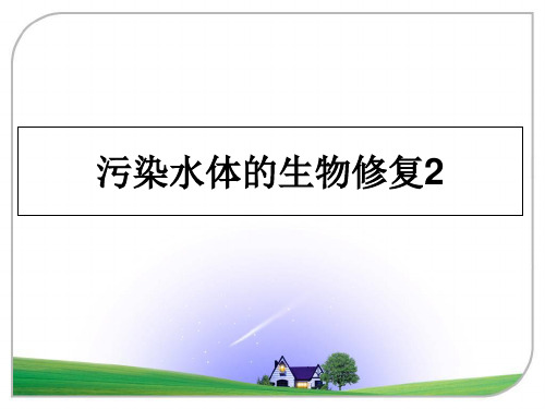 最新污染水体的生物修复2教学讲义PPT课件