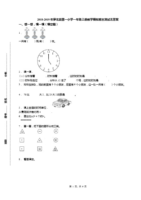 2018-2019年萝北县第一小学一年级上册数学模拟期末测试无答案