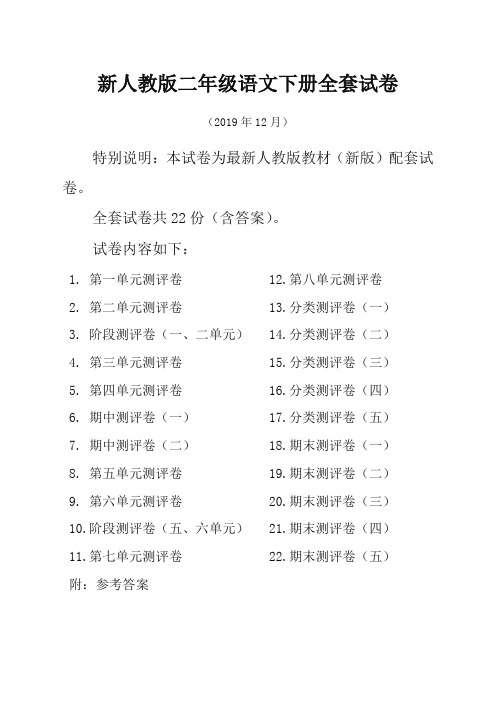 统编版二年级语文下册全册单元测试卷及答案(22套,含期中期末)[新精品版]