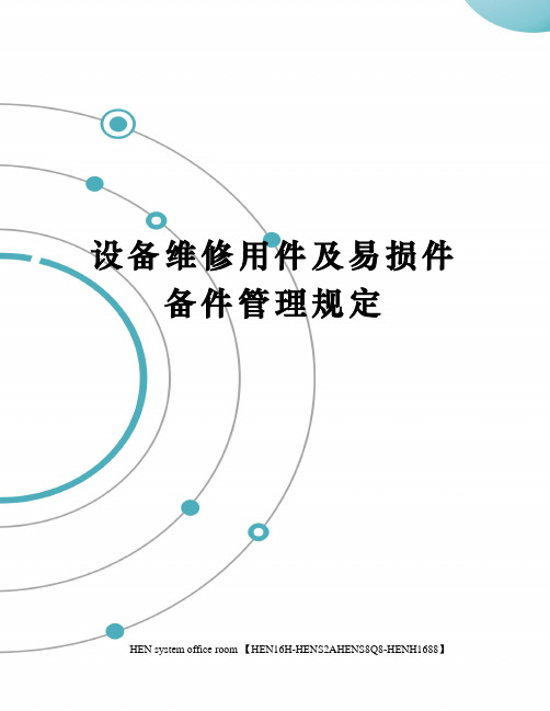 设备维修用件及易损件备件管理规定完整版