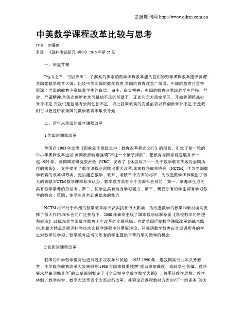 中美数学课程改革比较与思考