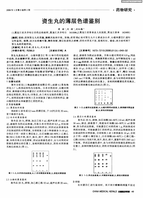 资生丸的薄层色谱鉴别