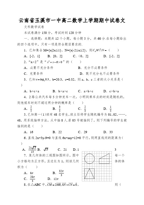 云南省玉溪市一中高二数学上学期期中试卷文