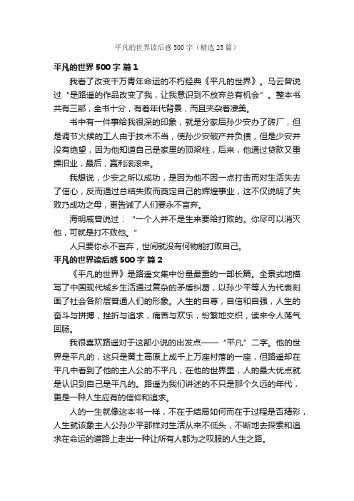 平凡的世界读后感500字(精选23篇)