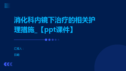 消化科内镜下治疗的相关护理措施_【ppt课件】