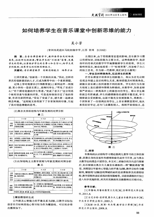 如何培养学生在音乐课堂中创新思维的能力