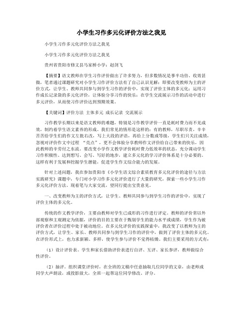 小学生习作多元化评价方法之我见