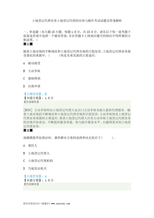 2014年土地登记代理实务土地登记代理的内容与操作考试试题及答案解析