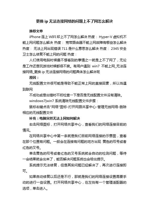 更换ip无法连接网络的问题上不了网怎么解决