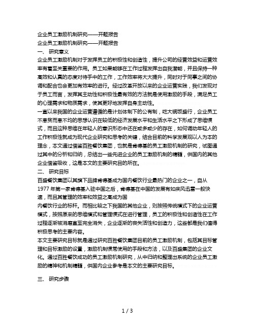 企业员工激励机制研究——开题报告