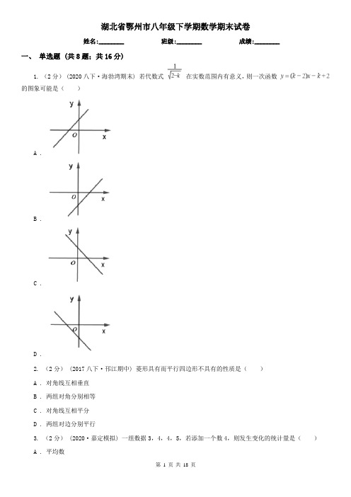 湖北省鄂州市八年级下学期数学期末试卷