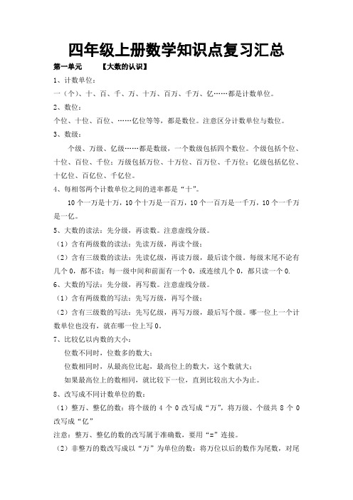 四年级上册数学知识点复习汇总