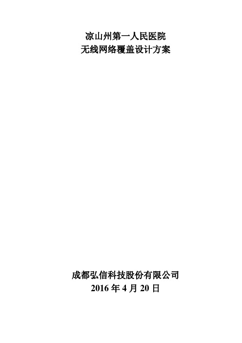 医院无线网络覆盖设计方案