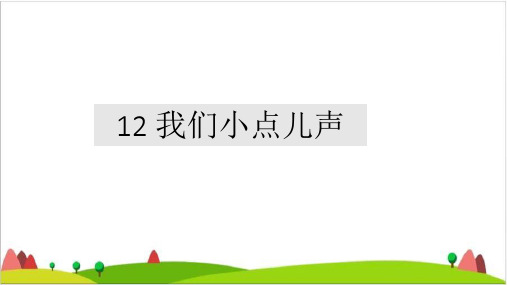 部编道德与法治二级上册 我们小点儿声 课件