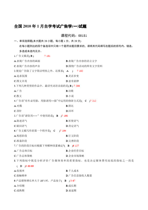 全国2010年01月自学考试《广告学(一)》试题和答案00181