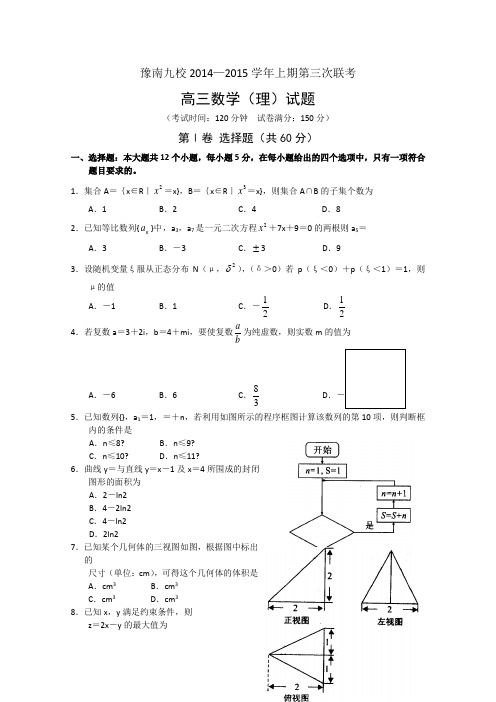 河南省豫南九校2015届高三上学期第三次联考数学理 Word版试题及答案