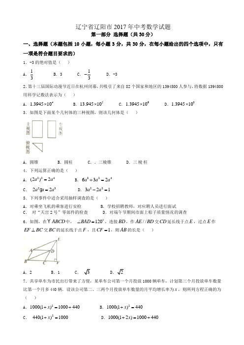 (真题)2017年辽宁省辽阳市中考数学试卷有答案(Word版)AlwnMH