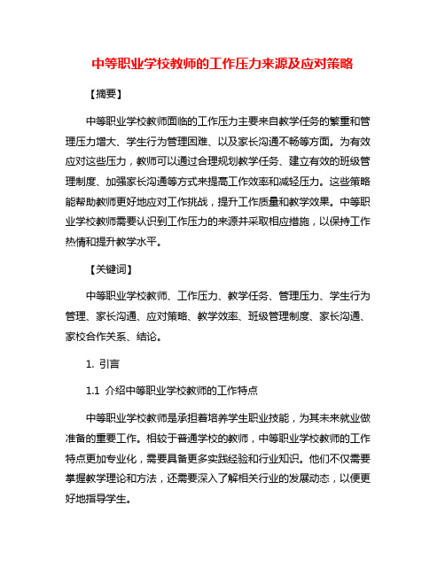 中等职业学校教师的工作压力来源及应对策略